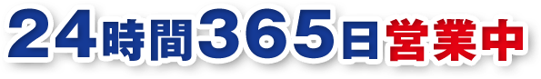 24時間365日営業中