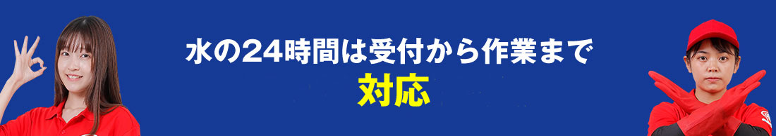 水の24時間は受付から作業まで対応