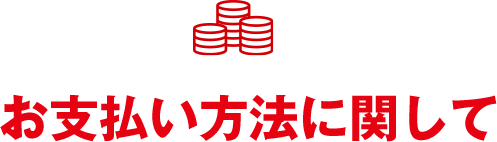 お支払い方法に関して