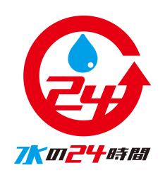 水の24時間 