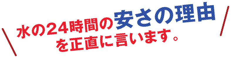 水の24時間の安さの理由を正直に言います。