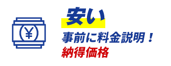 安い 事前に料金説明！ 納得価格