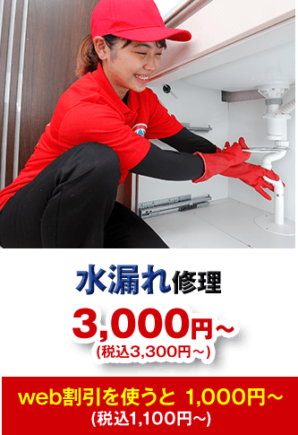 水漏れ修理 3,000円から(税込3,300円から)web割引を使うと1,000円から (税込1,100円から)