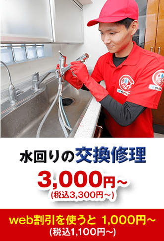 水回りの交換修理 3,000円から(税込3,300円から)web割引を使うと1,000円から (税込1,100円から)