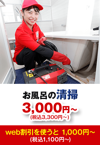 お風呂の清掃 3,000円から(税込3,300円から)web割引を使うと1,000円から (税込1,100円から)