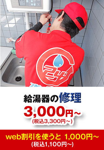 給湯器の修理 3,000円から(税込3,300円から)web割引を使うと1,000円から (税込1,100円から)