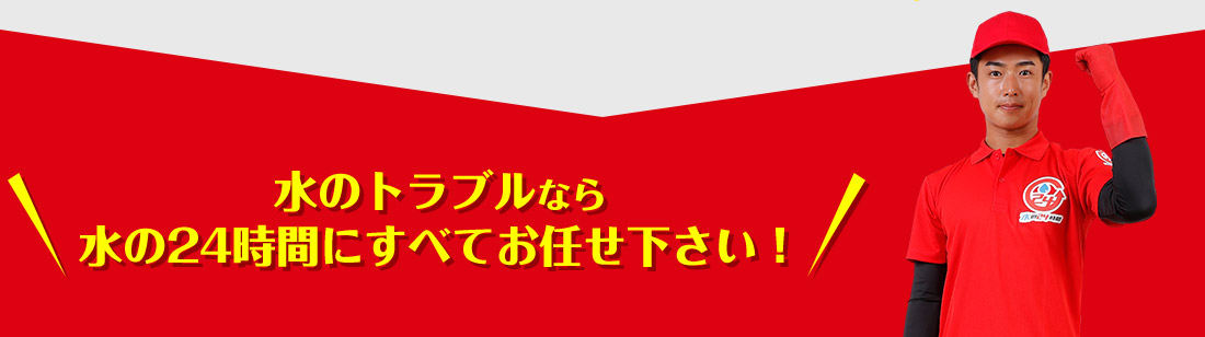 水のトラブルなら 水の24時間にすべてお任せ下さい！