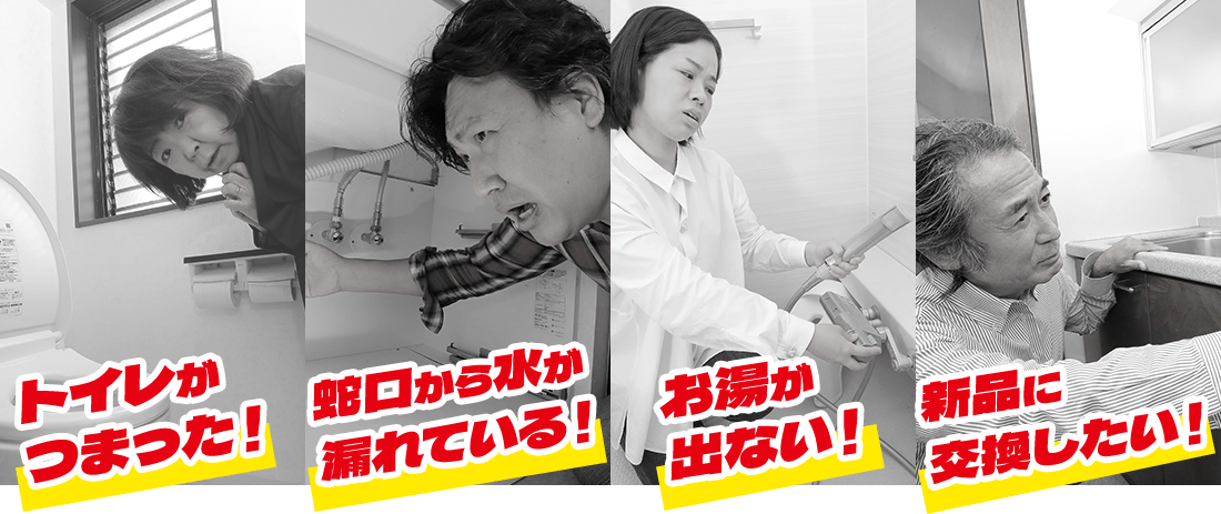 トイレがつまった！蛇口から水が漏れている！お湯が出ない！新品に交換したい！