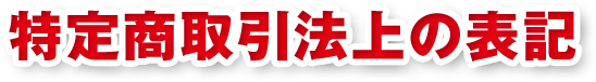 特定商取引法上の表記