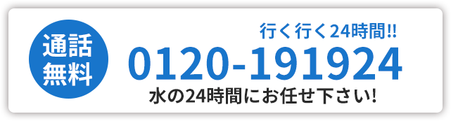 通話無料 24時間年中無休でトラブルを解決 0120-191924 行く行く24時間！！ 水の24時間にお任せ下さい！