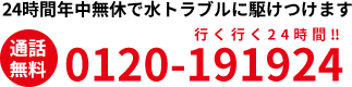 24時間年中無休で水トラブルに駆けつけます 通話無料 0120-191924 行く行く24時間！！